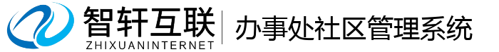 办事处社区管理系统
